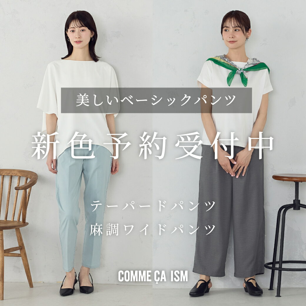お客様に愛される名品！ 美しいベーシックパンツシリーズ