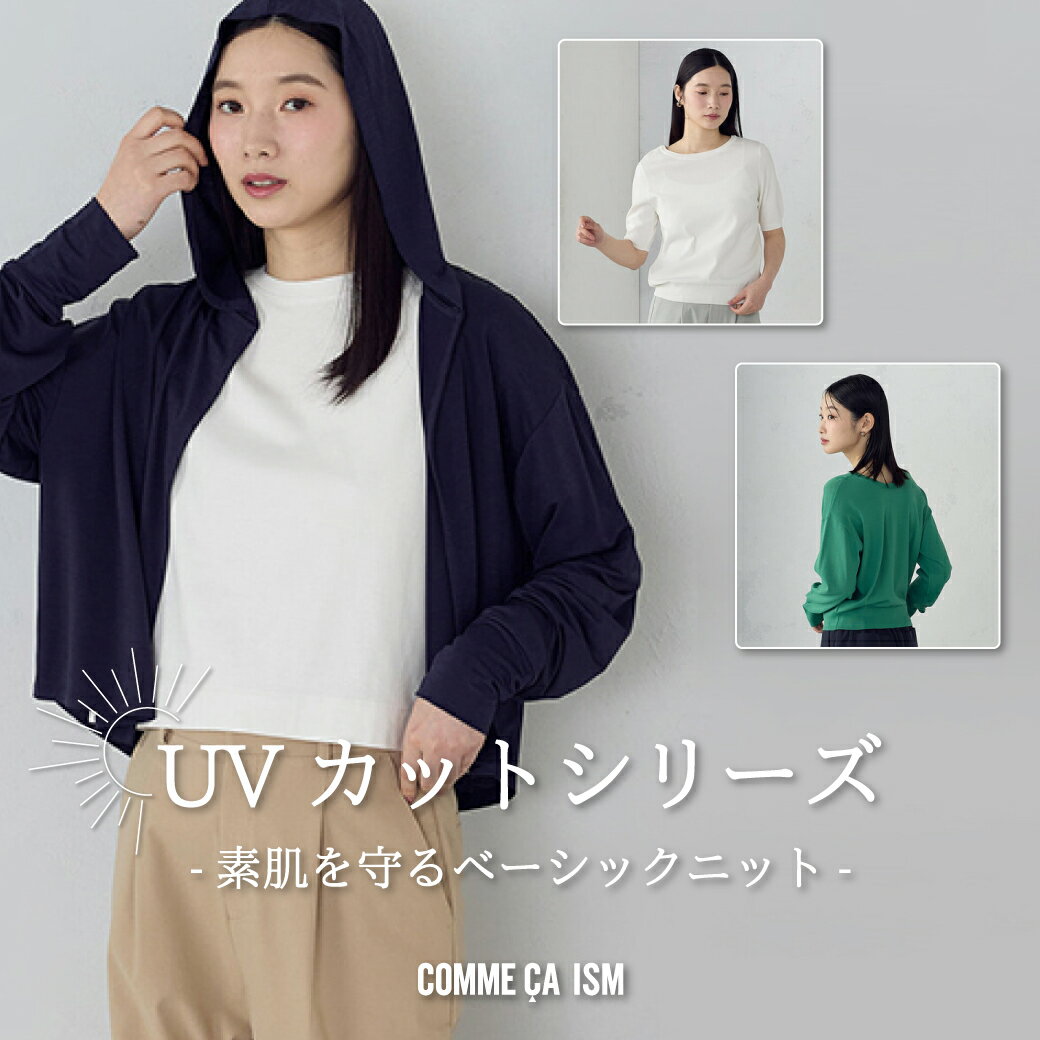 ちょうどいい、UV対策 ベーシックニット