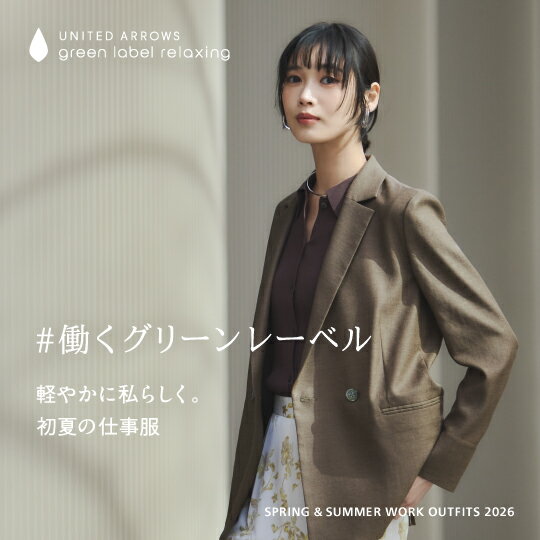 軽やかに私らしく。初夏の仕事服 #働くグリーンレーベル