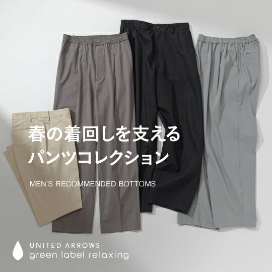 春の着回しを支える、大人のパンツコレクション