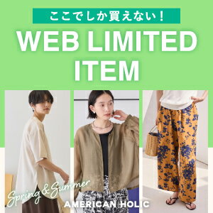  ここでしか買えない！WEB限定アイテム！