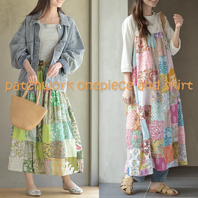 着るだけで可愛いパッチワークワンピ＆スカート