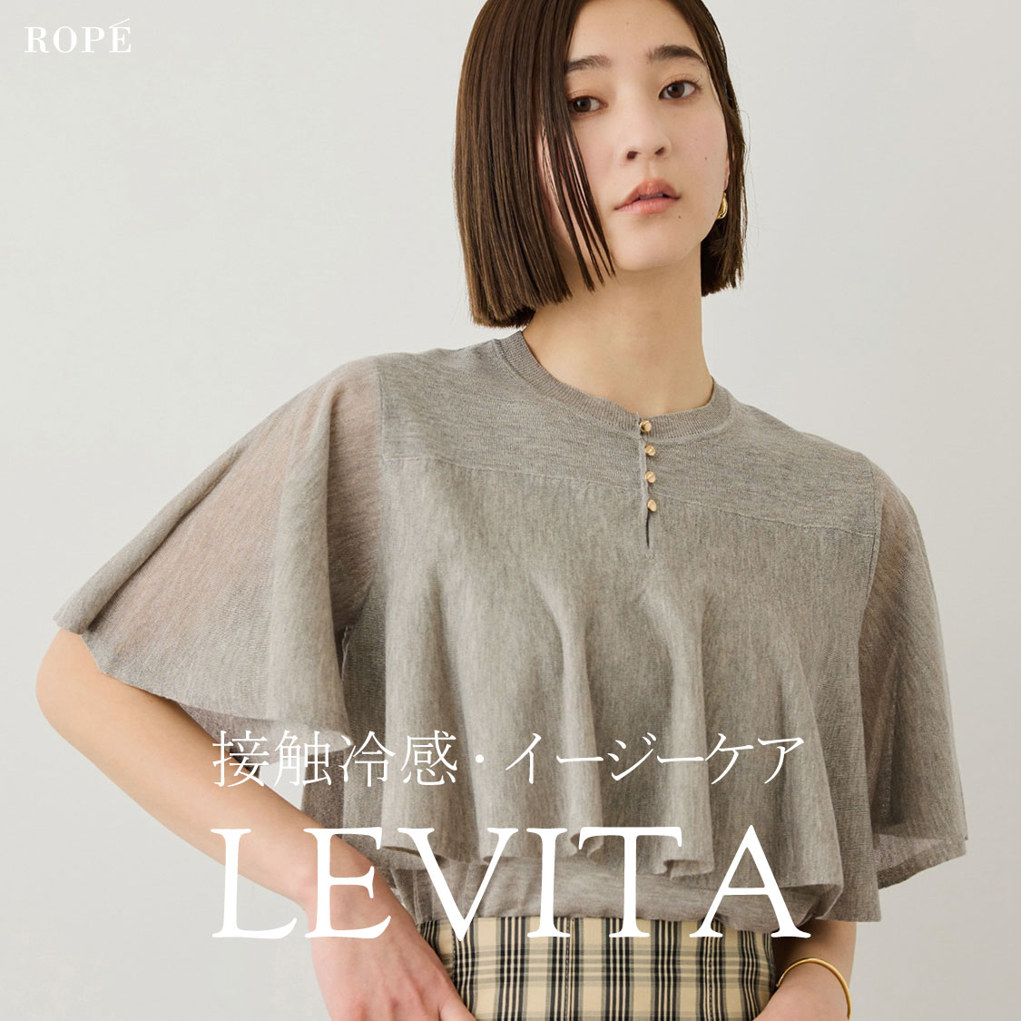 接触冷感で涼しく決まる夏服を先取り！