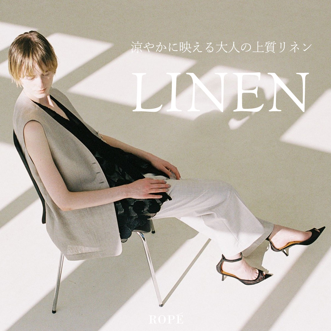 涼やかに映える大人の上質リネン服