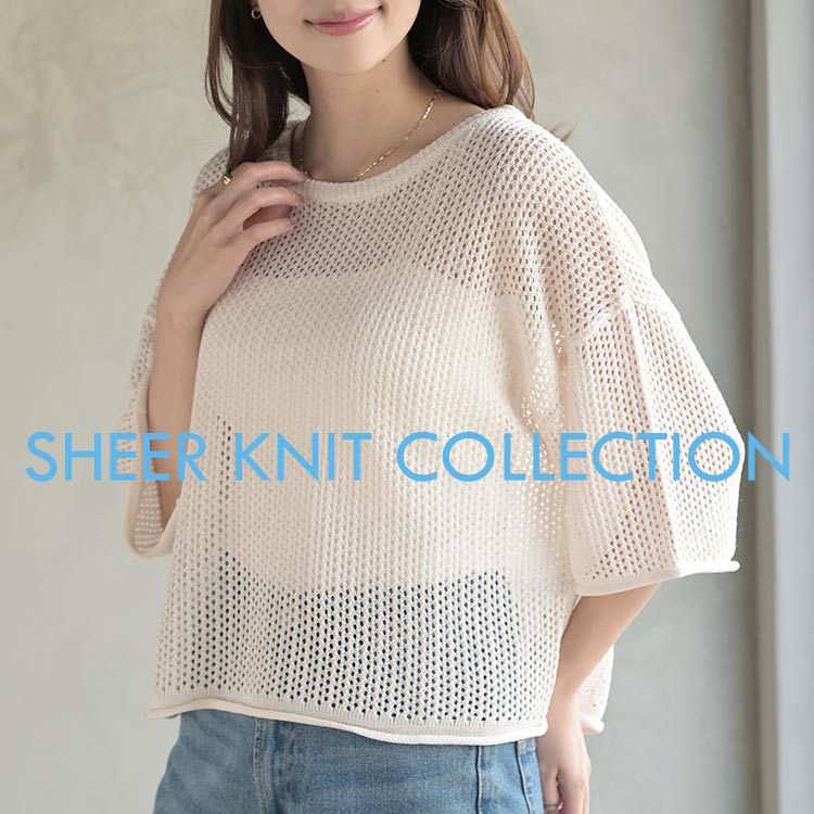 【PICKUP】抜け感たっぷりシアーサマーニット