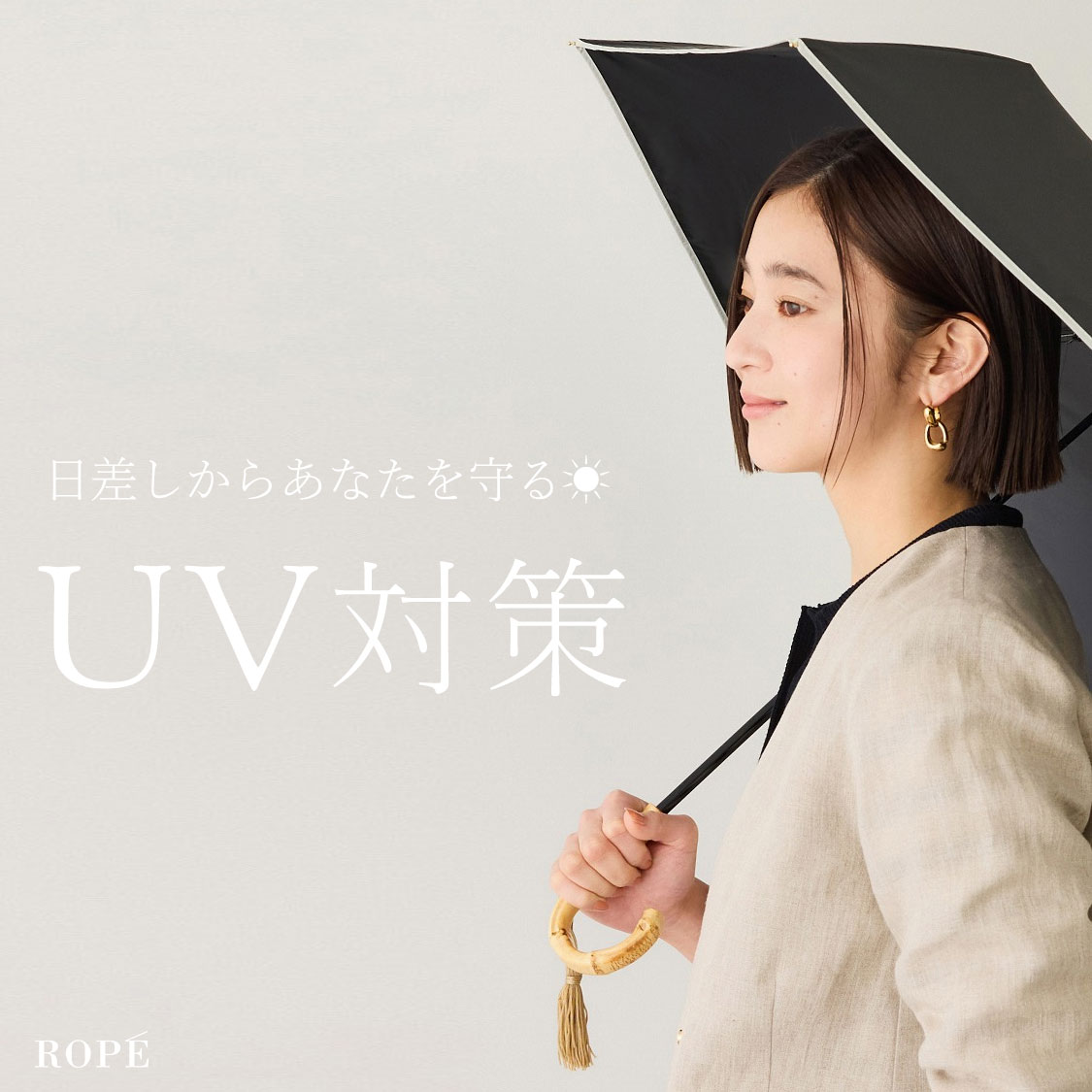 UV対策 -陽ざしに、さりげないガードを-