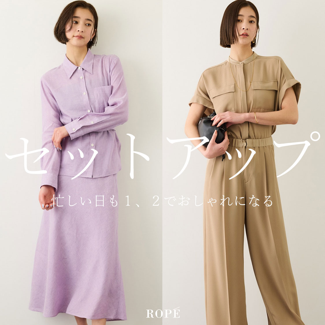 セットアップ -上下で完成、時短スタイル-