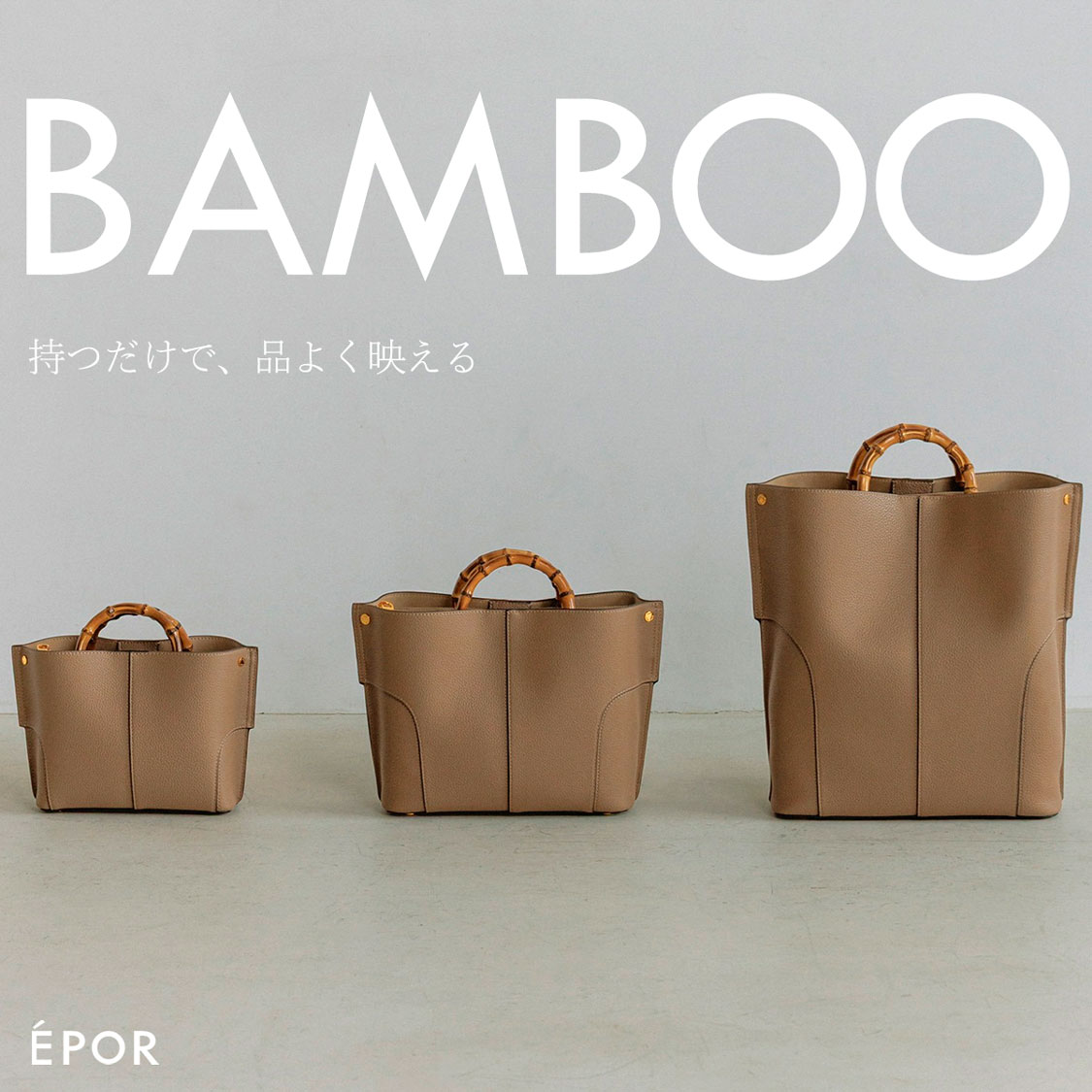 持つだけで、品よく映える E’PORのバッグ