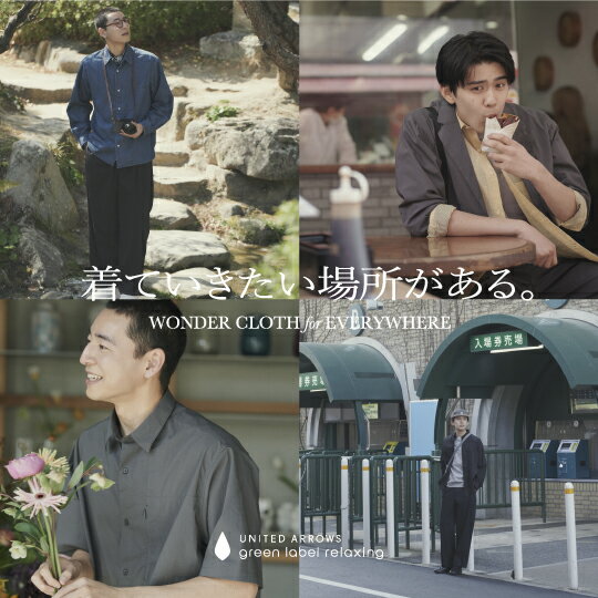 着ていきたい場所がある。～SETUP for EVERYWHERE〜