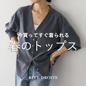 今買ってすぐ着られる春のトップス