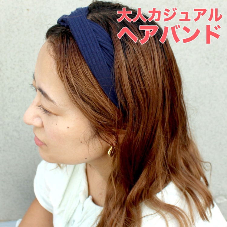 ヘアバンド　ヘアアレンジ  大人アレンジ カラバリ豊富