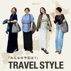 TRAVEL STYLE　旅行におすすめのアイテム
