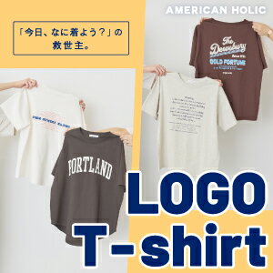 忙しい朝も、コーデに迷わない。 着回し自在なロゴTシャツ！