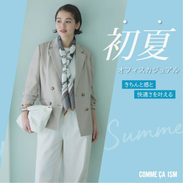 きちんと感と快適さを叶える 初夏のオフィスカジュアル