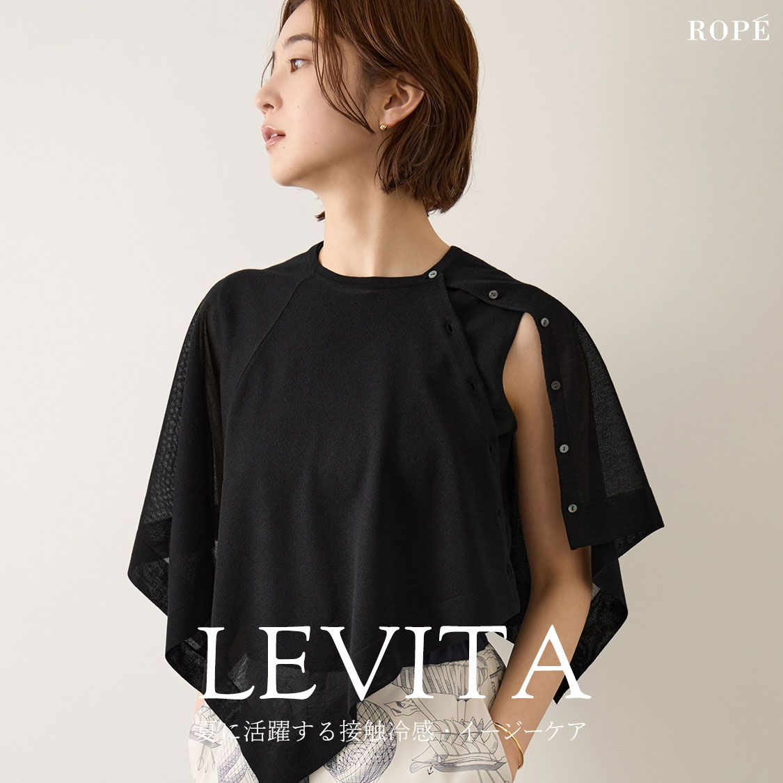 LEVITA（レヴィータ） -接触冷感・イージーケア-