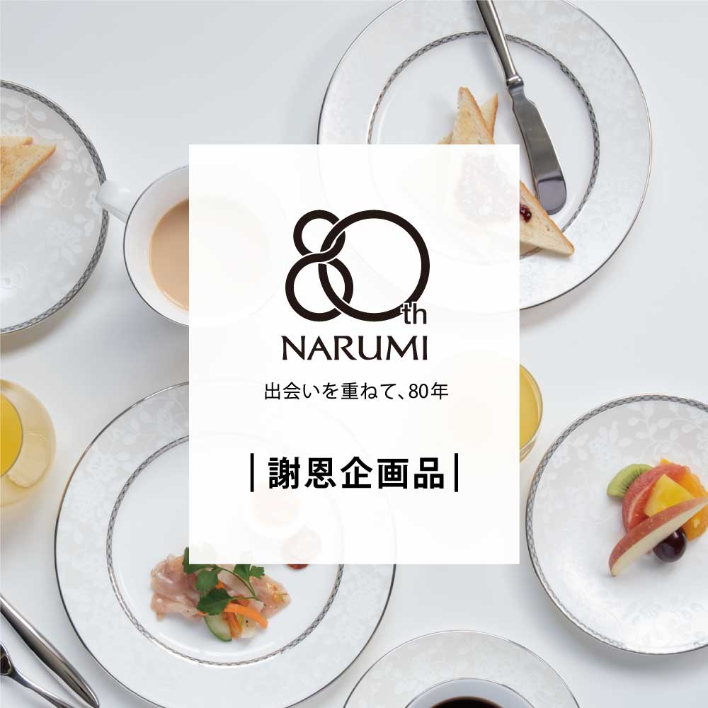 NARUMI創業80周年特別謝恩企画品