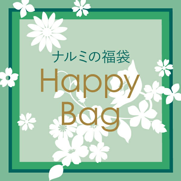 ナルミ Happy Bag