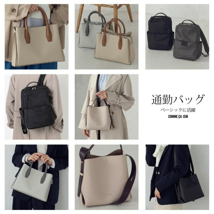 ベーシックに活躍！通勤バッグ 