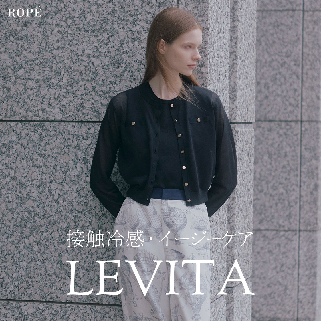 LEVITA -接触冷感で夏を涼しく-