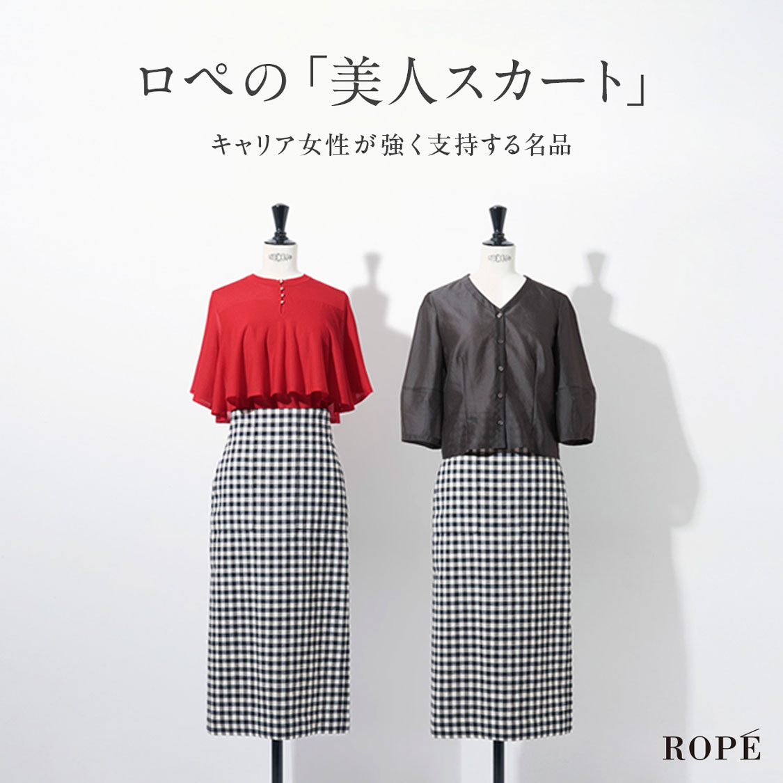 「美人スカート」キャリア女性に支持される名品スカート