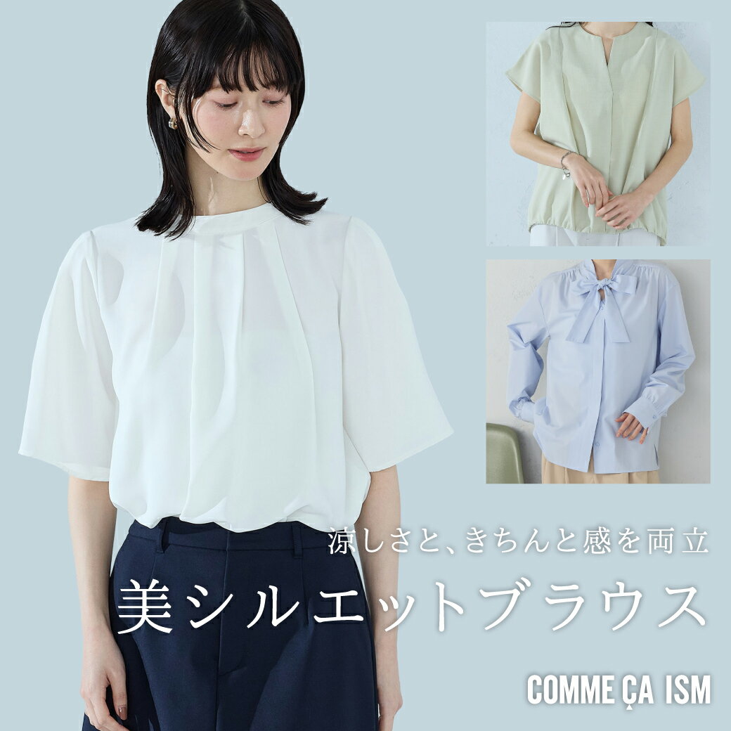 涼しさと“きちんと感”を両立 美シルエットブラウス