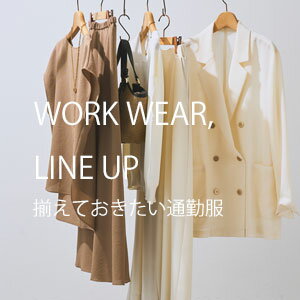 涼しくきちんと。揃えておきたい初夏の通勤服