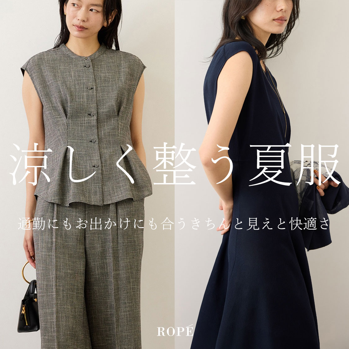 涼しく整う夏服 -夏素材とセットアップ-