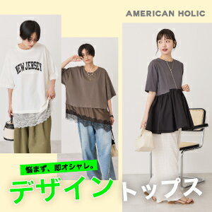 悩まず、即オシャレ。デザイントップス