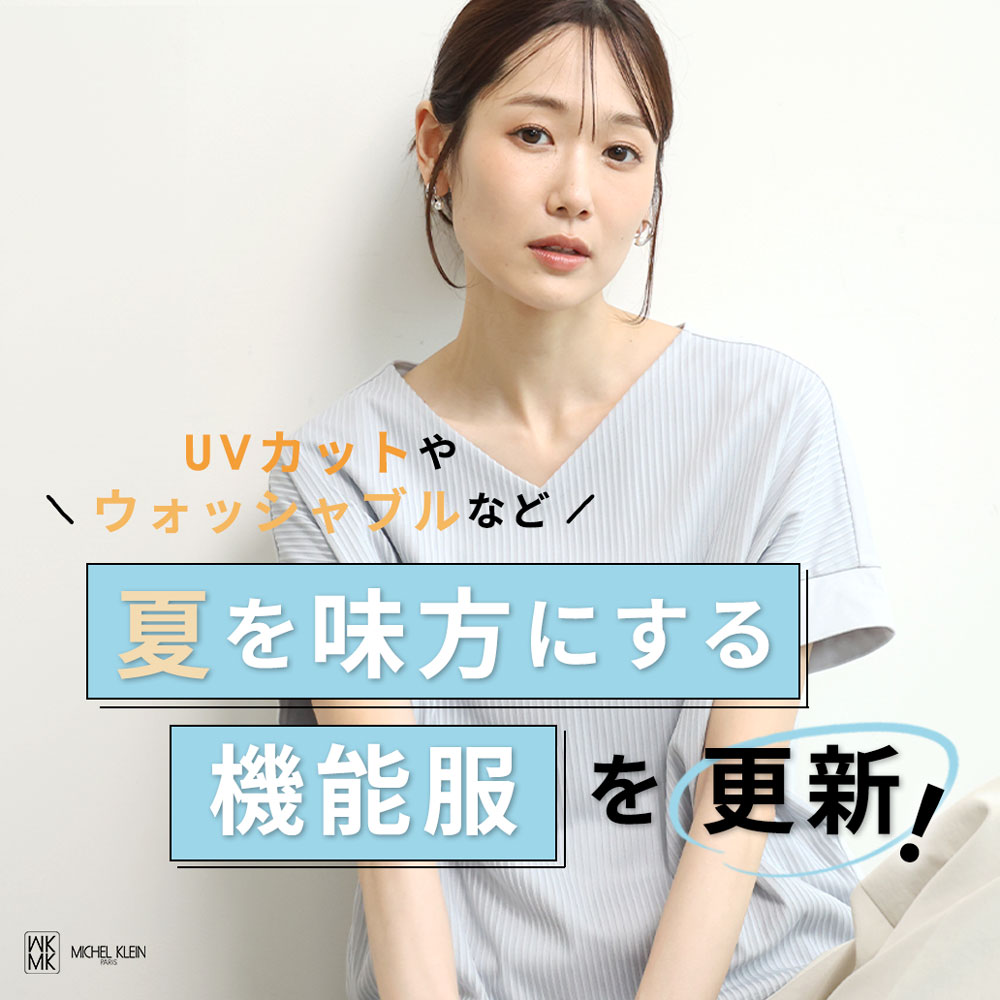 もっと快適に涼しく！機能性アイテム