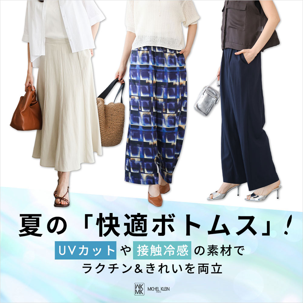 UVカットや接触冷感の素材でラクチンときれいを両立！夏の「快適ボトムス」！