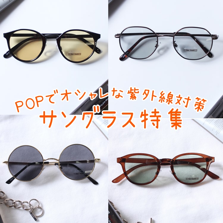 サングラス　メガネ　紫外線対策 オシャレコーデ