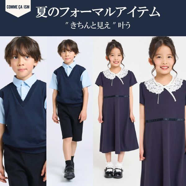 "きちんと見え"叶う 夏のフォーマルアイテム
