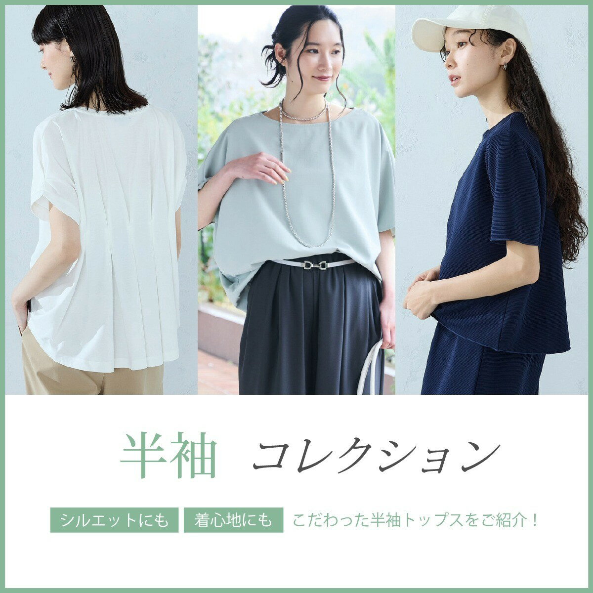 シルエットにも着心地にもこだわった半袖トップスをご紹介！半袖コレクション