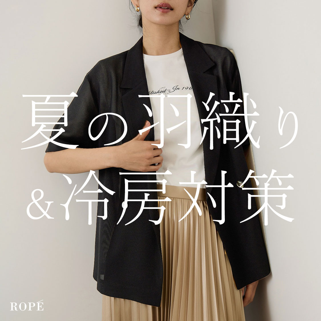 夏の羽織り&冷房対策