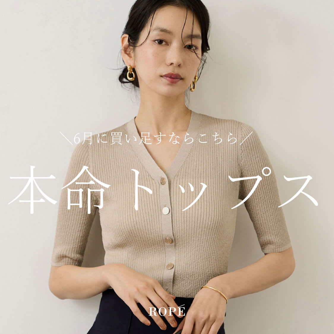 6月の本命トップス