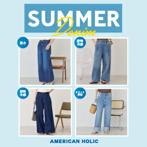この夏にぴったりの「サマーデニム」をチェック！