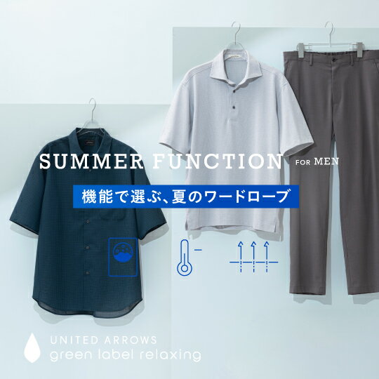 機能で選ぶ、夏のワードローブ