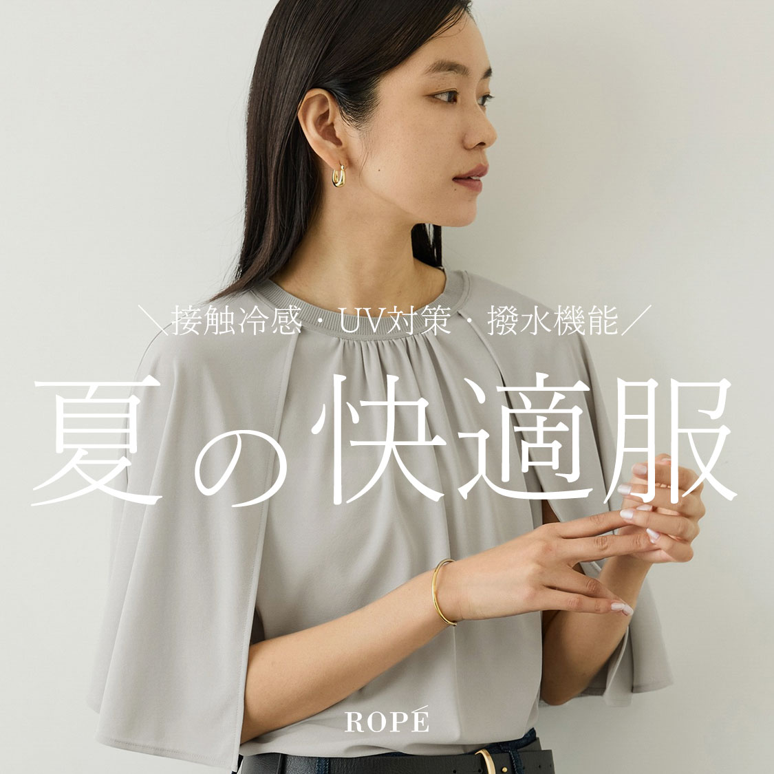 お悩み解決！夏の快適アイテム -接触冷感・UV・撥水-