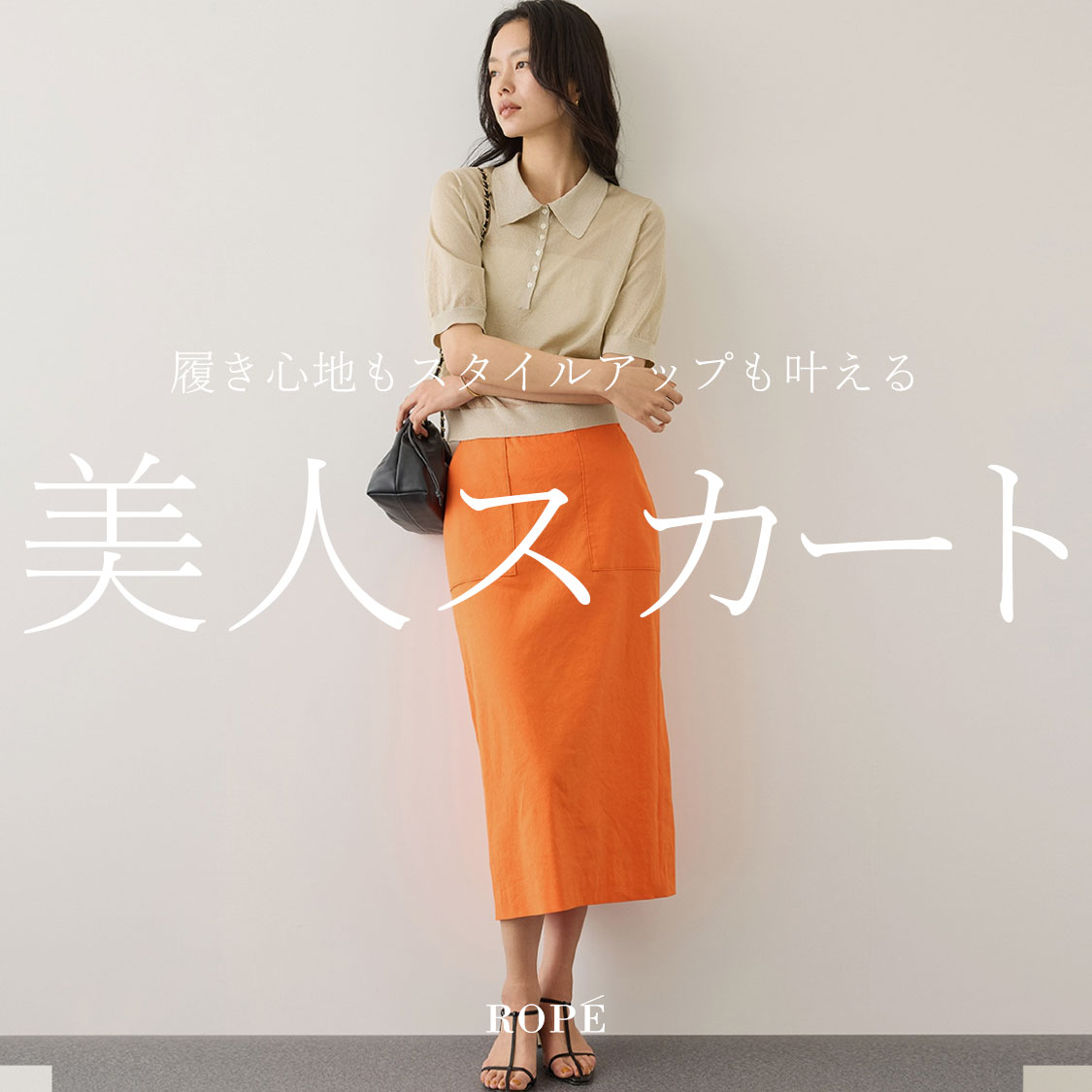 「美人スカート」キャリア女性に支持される名品スカート