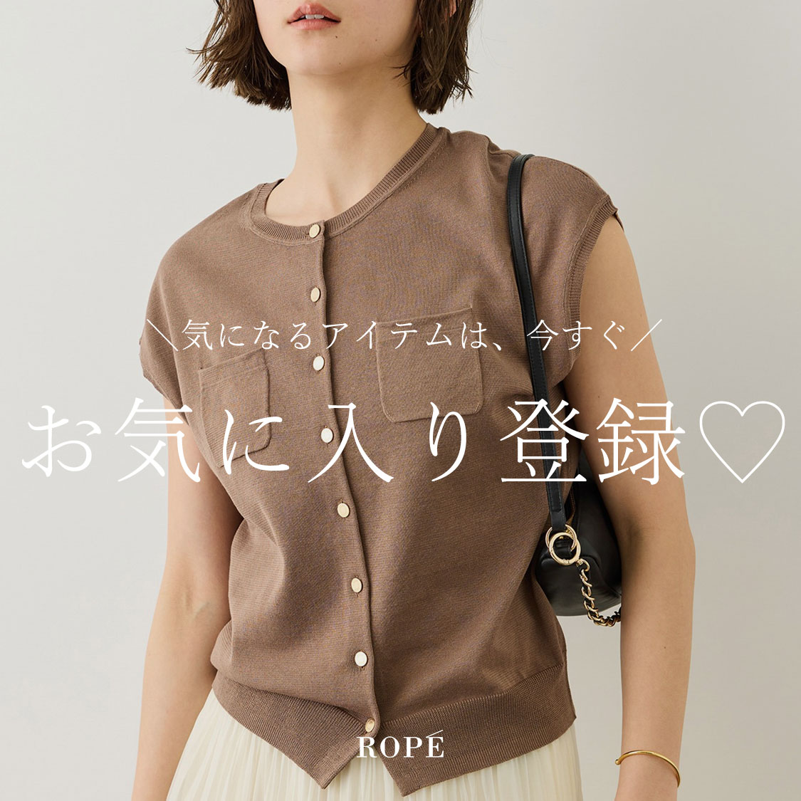 ＼気になるアイテムは今すぐ／ お気に入り登録！