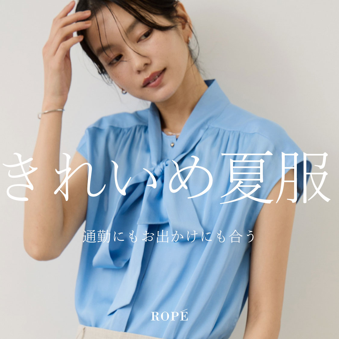 きれいめ夏服 -通勤にもお出かけにも◎-