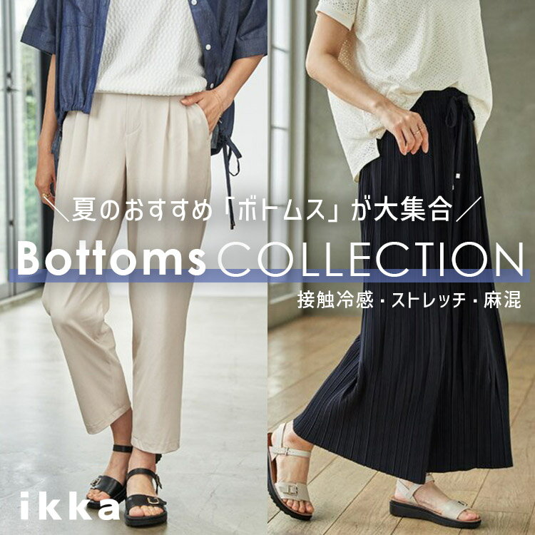 【★夏のボトムスが大集合★】機能性ボトムスコレクション