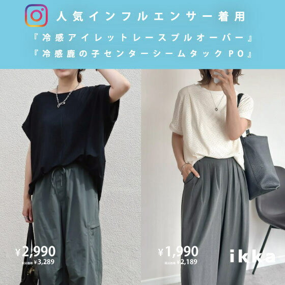 イチ推しの冷感トップスを取り入れたインフルエンサー紹介アイテム