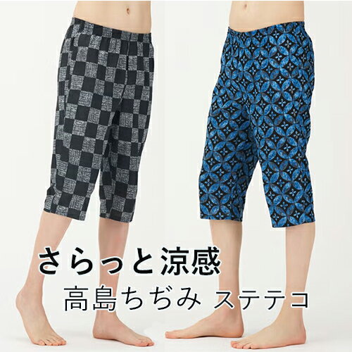 高島ちぢみ ステテコ