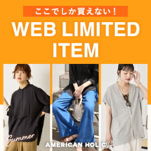 ここでしか買えない！ WEB限定アイテム