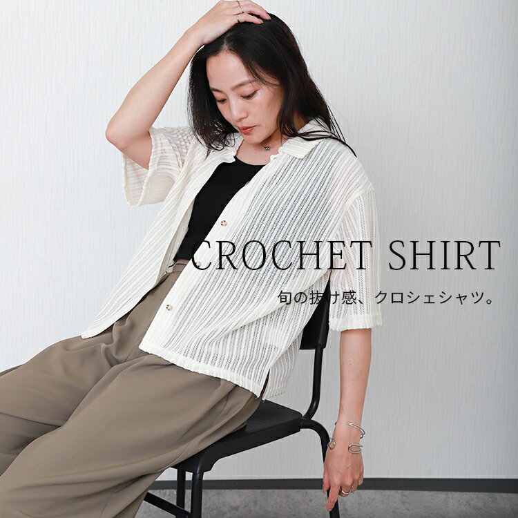 libellemoreクロシェ編みショート丈シャツ