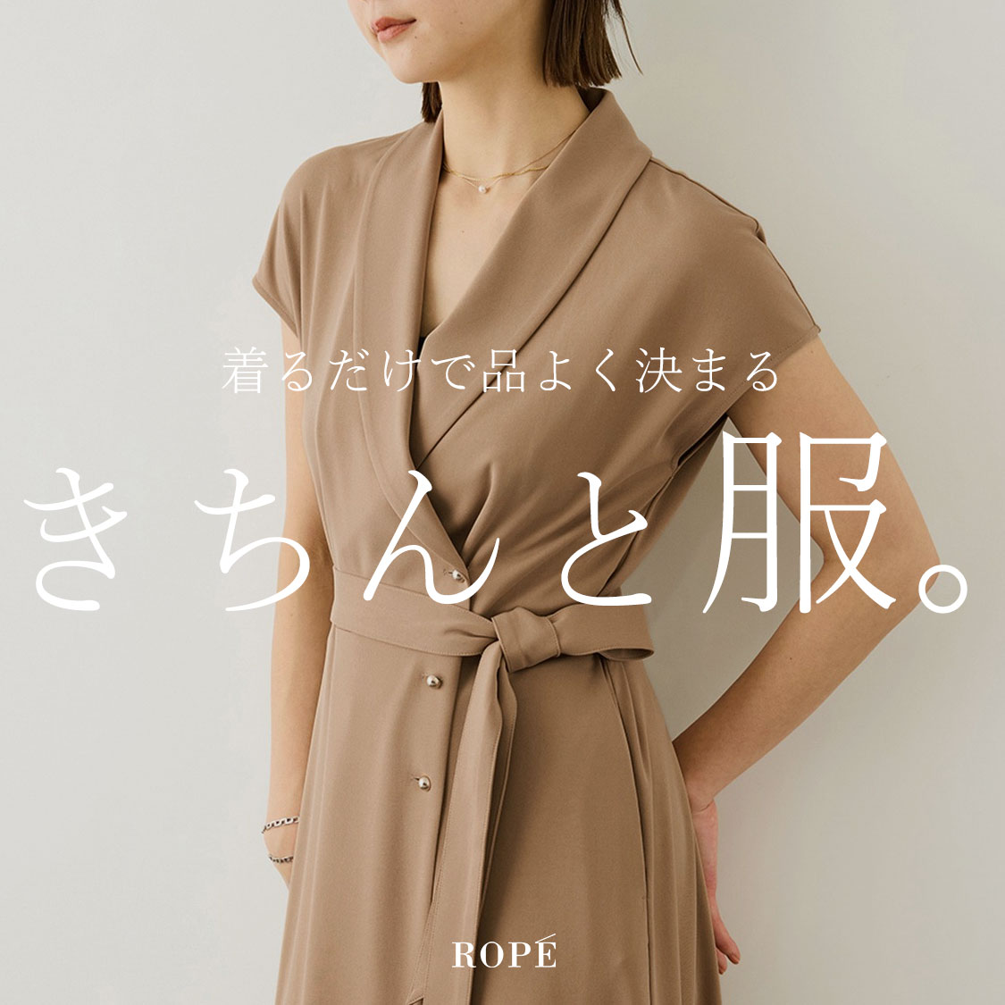 きちんと服。 - 着るだけで品よく決まる -