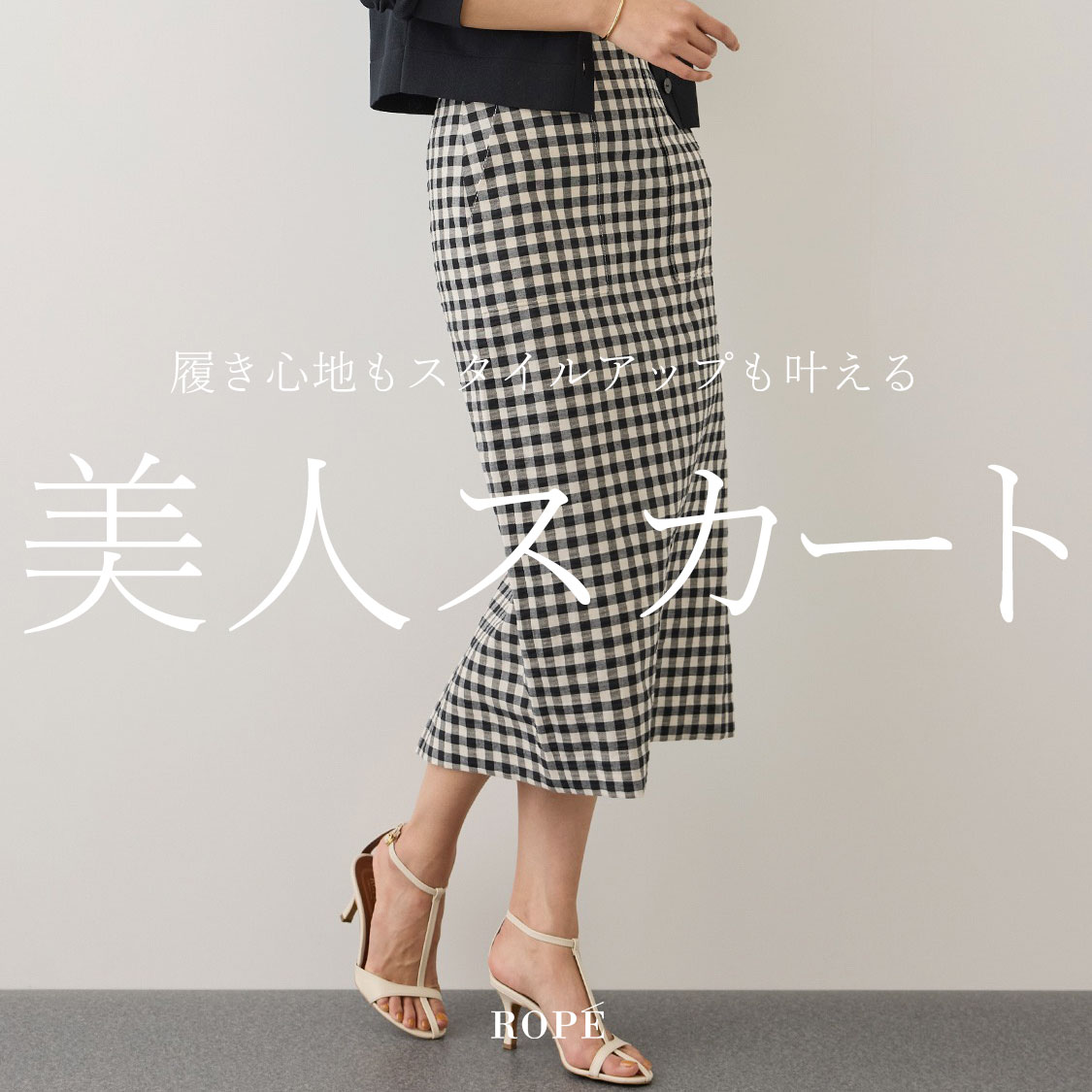 「美人スカート」キャリア女性に支持される名品スカート