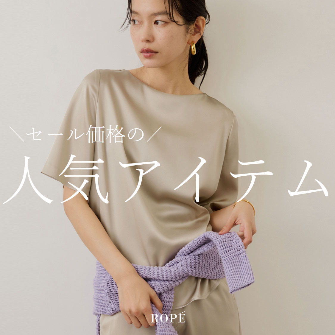 セール価格の人気アイテム
