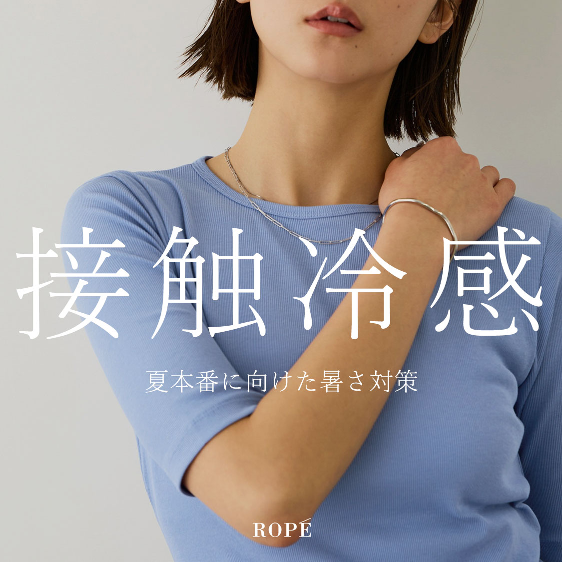 暑さ対策服 -接触冷感-